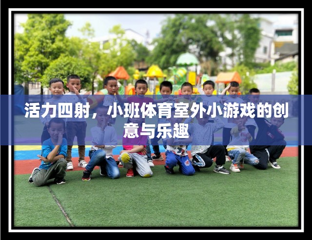 活力四射，小班體育室外小游戲的創(chuàng)意與樂趣  第3張