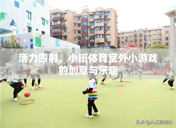 活力四射，小班體育室外小游戲的創(chuàng)意與樂趣  第2張
