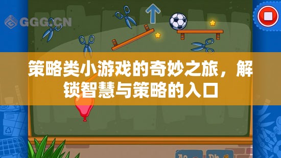 解鎖智慧與策略的奇妙之旅，探索策略類小游戲的魅力