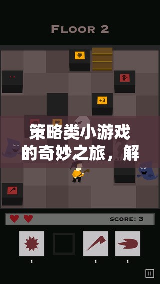 解鎖智慧與策略的奇妙之旅，探索策略類小游戲的魅力