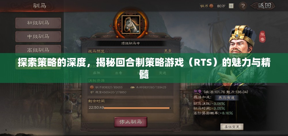 揭秘回合制策略游戲（RTS）的深度魅力與精髓