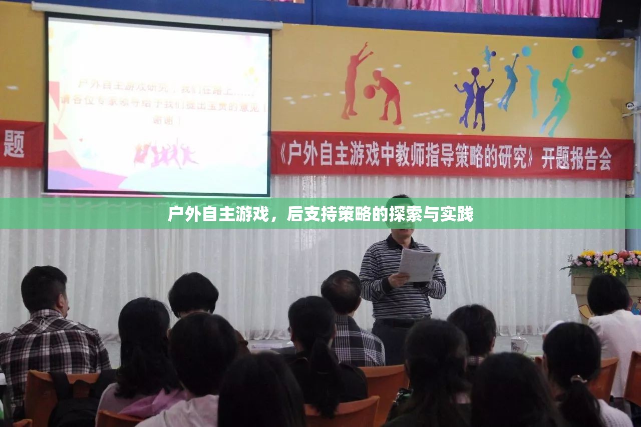 戶外自主游戲，后支持策略的探索與實踐