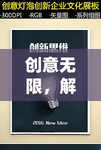 解鎖游戲設(shè)計新思維的創(chuàng)意游戲書籍，激發(fā)無限創(chuàng)意