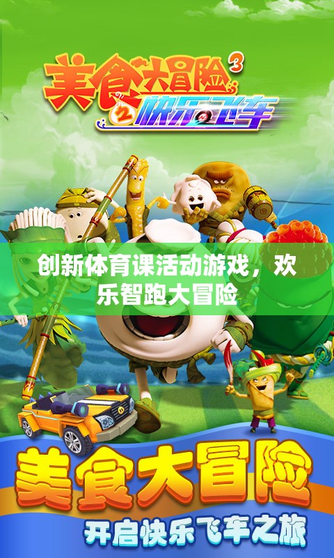 歡樂智跑大冒險，創(chuàng)新體育課活動游戲