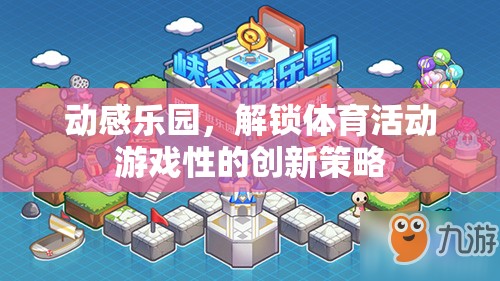 動(dòng)感樂園，解鎖體育活動(dòng)游戲性的創(chuàng)新策略