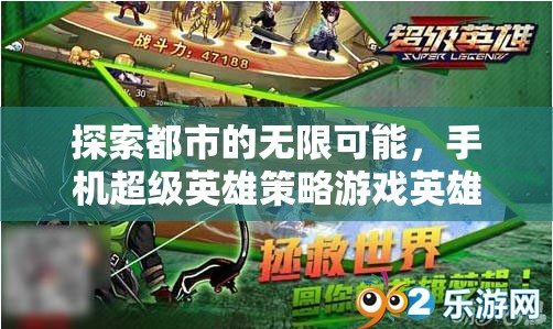 探索都市的無限可能，手機(jī)超級(jí)英雄策略游戲英雄集結(jié)深度解析