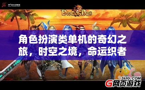 時空之境，命運織者的奇幻角色扮演之旅