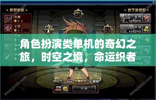 時空之境，命運織者的奇幻角色扮演之旅
