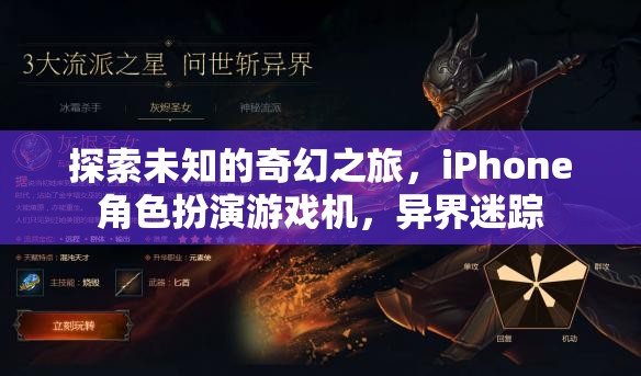 探索未知，iPhone上的奇幻角色扮演游戲異界迷蹤