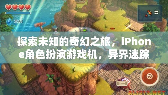 探索未知，iPhone上的奇幻角色扮演游戲異界迷蹤