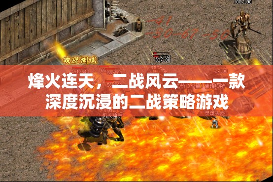 烽火連天，深度沉浸的二戰(zhàn)策略游戲