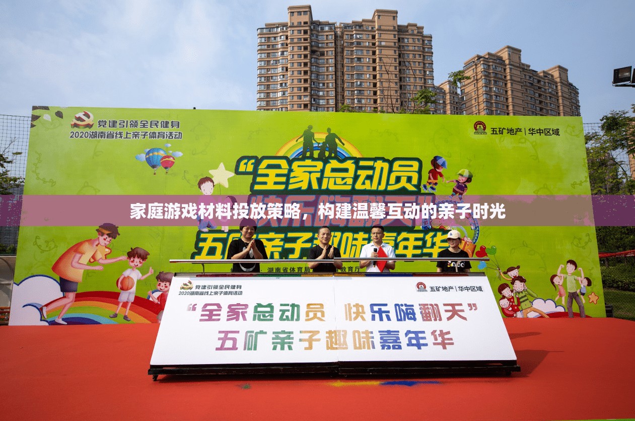 家庭游戲材料投放策略，打造溫馨互動(dòng)的親子時(shí)光  第1張