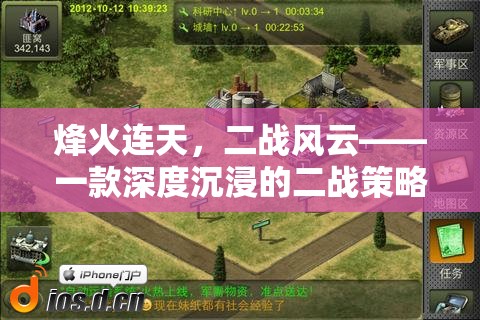 烽火連天，深度沉浸的二戰(zhàn)策略游戲
