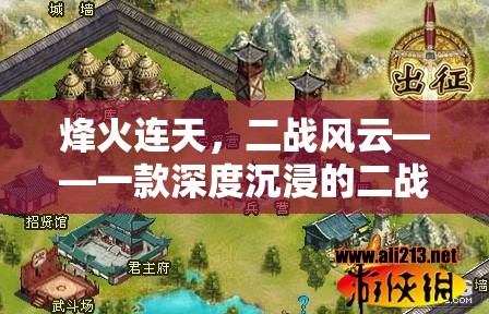 烽火連天，深度沉浸的二戰(zhàn)策略游戲