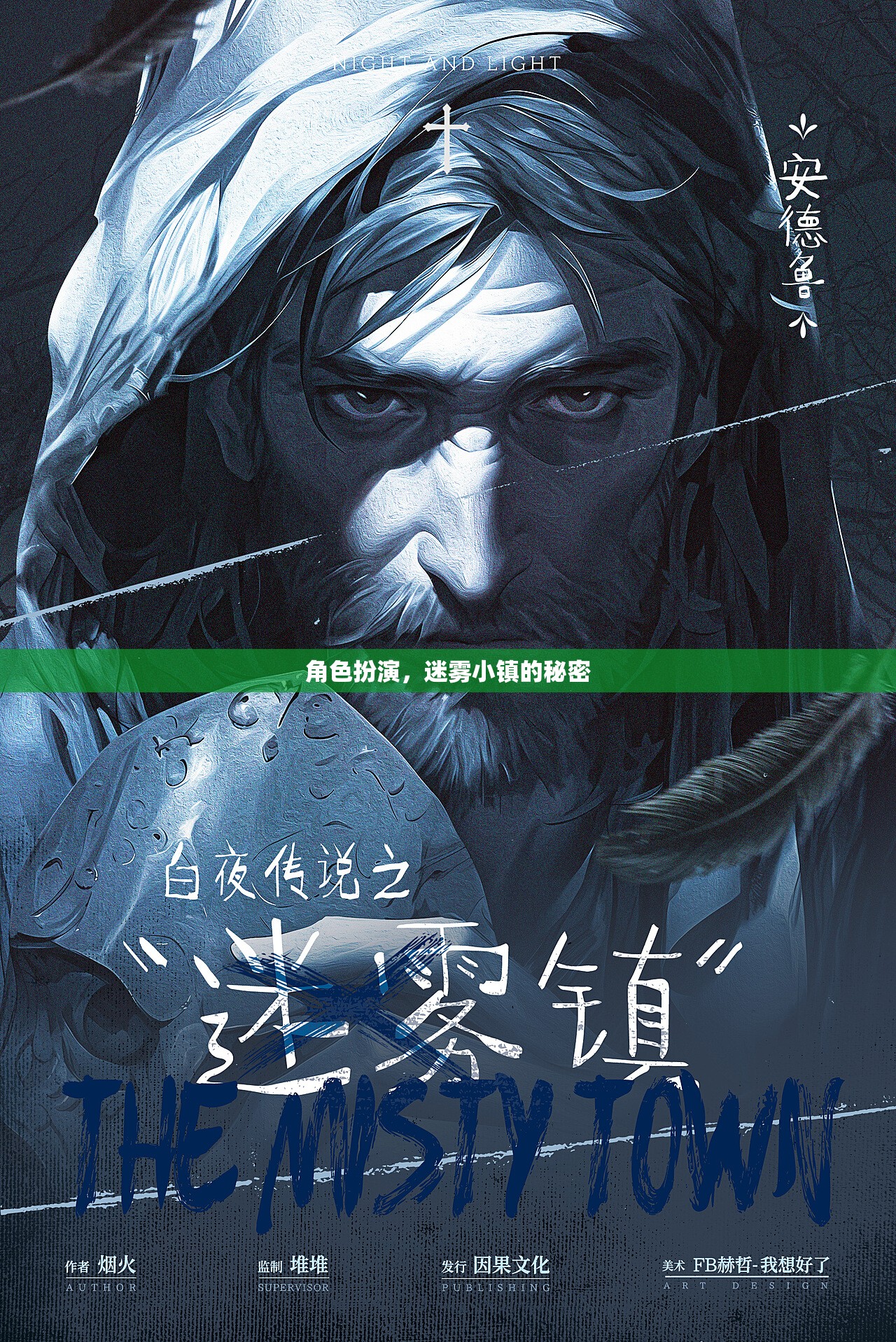 揭秘迷霧小鎮(zhèn)，角色扮演的奇幻之旅