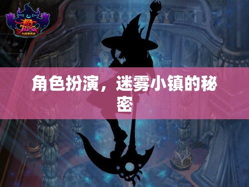 揭秘迷霧小鎮(zhèn)，角色扮演的奇幻之旅