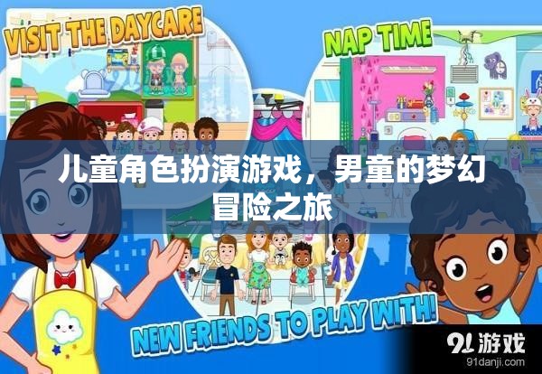 男童的夢(mèng)幻冒險(xiǎn)，兒童角色扮演游戲的奇妙之旅  第3張