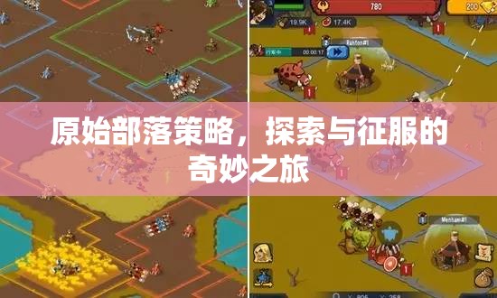 原始部落策略，探索與征服的奇妙冒險(xiǎn)