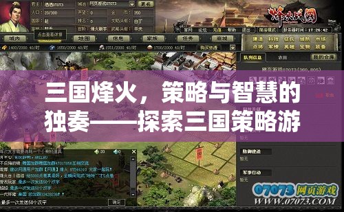 三國烽火，策略與智慧的獨奏——探索三國策略游戲單機版的魅力