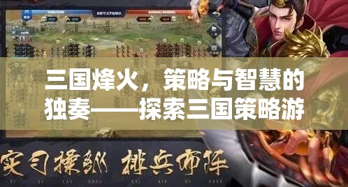 三國烽火，策略與智慧的獨奏——探索三國策略游戲單機版的魅力