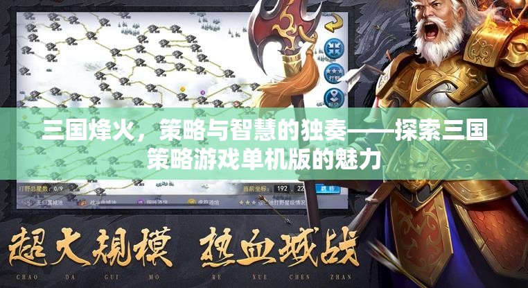 三國烽火，策略與智慧的獨奏——探索三國策略游戲單機版的魅力