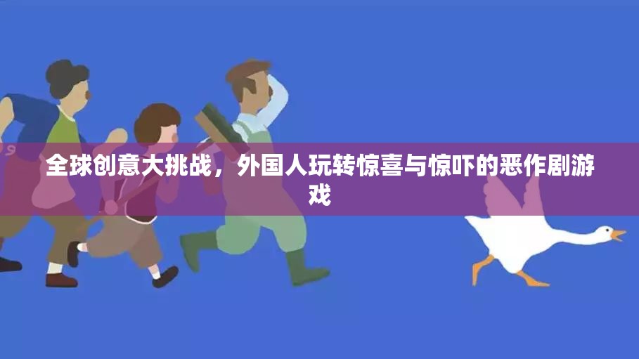 全球創(chuàng)意大挑戰(zhàn)，外國人玩轉(zhuǎn)驚喜與驚嚇的惡作劇游戲  第1張