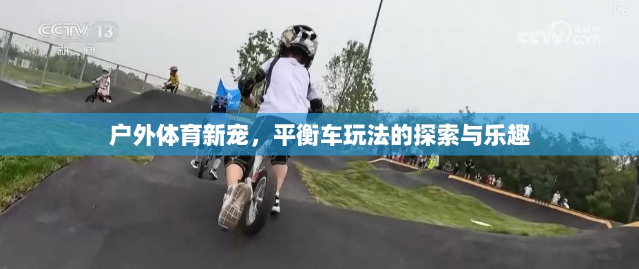 探索與樂趣，戶外體育新寵——平衡車的無限玩法
