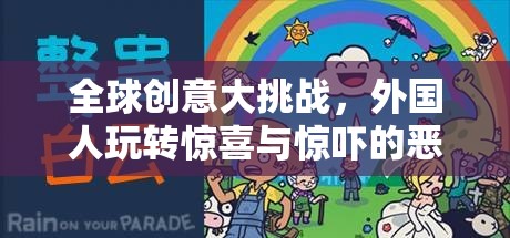 全球創(chuàng)意大挑戰(zhàn)，外國人玩轉(zhuǎn)驚喜與驚嚇的惡作劇游戲  第2張