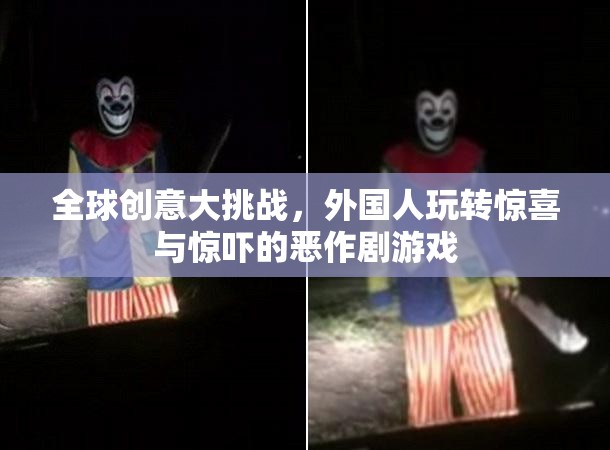 全球創(chuàng)意大挑戰(zhàn)，外國人玩轉(zhuǎn)驚喜與驚嚇的惡作劇游戲  第3張