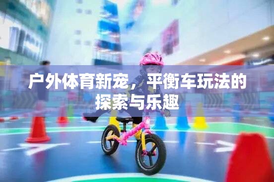 探索與樂趣，戶外體育新寵——平衡車的無限玩法