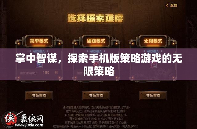 掌中智謀，解鎖手機(jī)版策略游戲的無(wú)限策略
