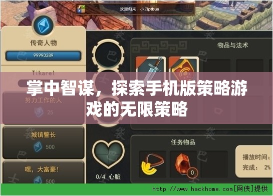 掌中智謀，解鎖手機(jī)版策略游戲的無(wú)限策略