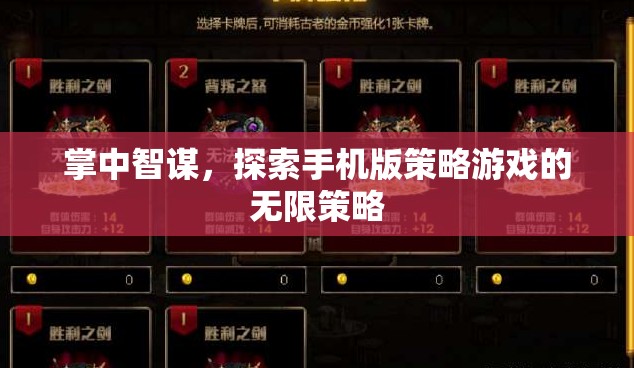 掌中智謀，解鎖手機(jī)版策略游戲的無(wú)限策略