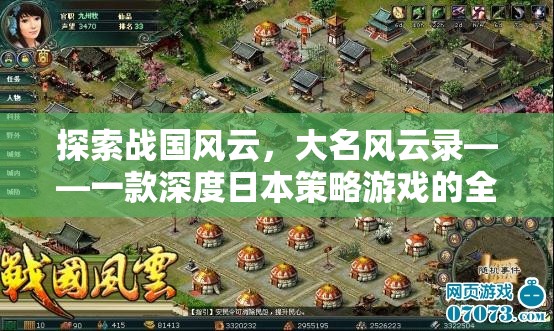 大名風(fēng)云錄，深度解析日本戰(zhàn)國策略游戲