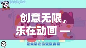 創(chuàng)意無限，樂在動畫，探索創(chuàng)意小游戲動畫視頻大全