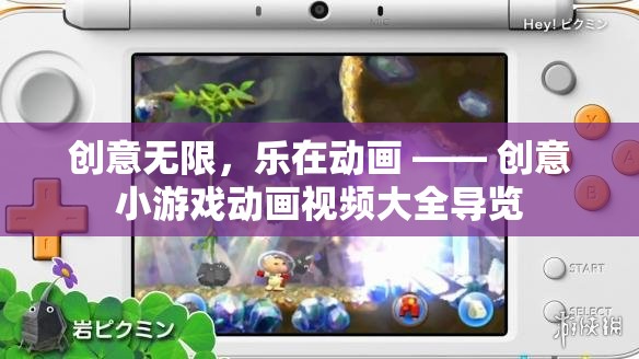 創(chuàng)意無限，樂在動畫，探索創(chuàng)意小游戲動畫視頻大全