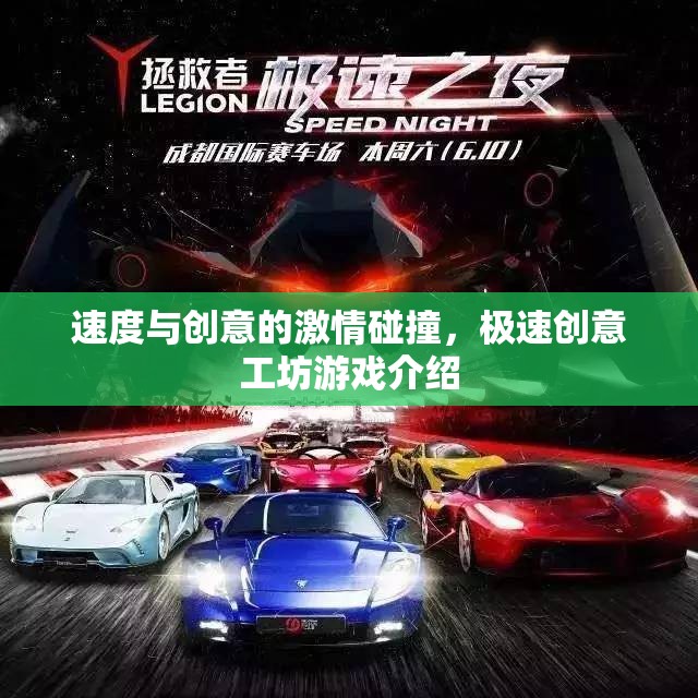 速度與創(chuàng)意的火花，極速創(chuàng)意工坊游戲揭秘