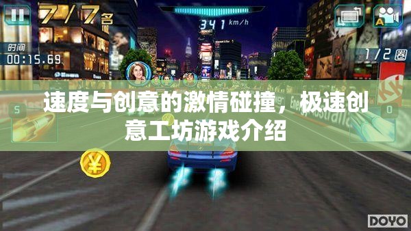 速度與創(chuàng)意的火花，極速創(chuàng)意工坊游戲揭秘