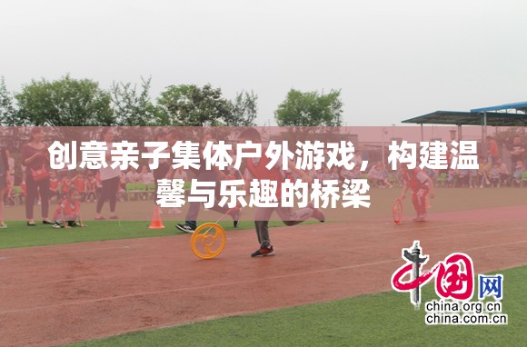 親子戶外游戲，構(gòu)建溫馨與樂(lè)趣的橋梁  第1張