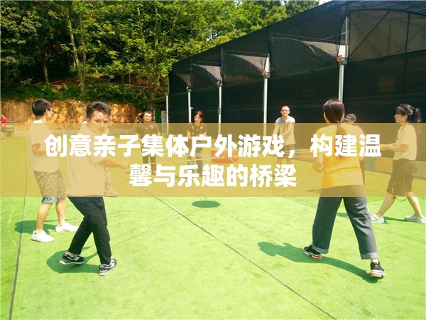 親子戶外游戲，構(gòu)建溫馨與樂(lè)趣的橋梁  第3張