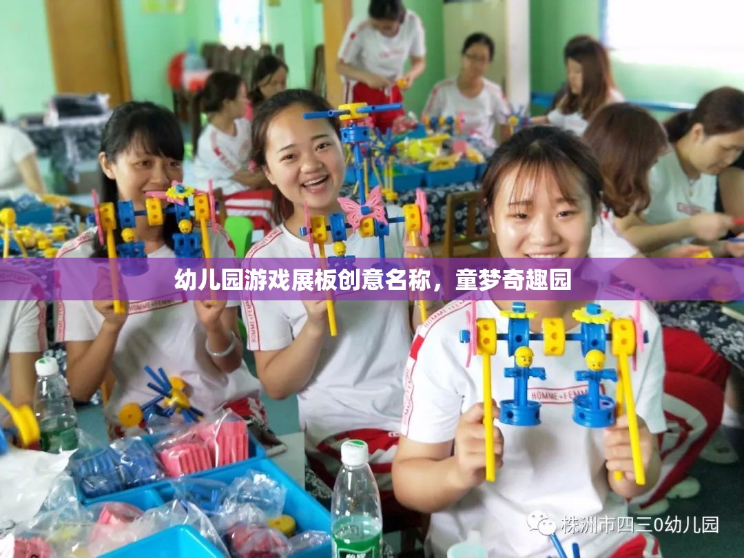 童夢(mèng)奇趣園，幼兒園游戲展板的創(chuàng)意名稱
