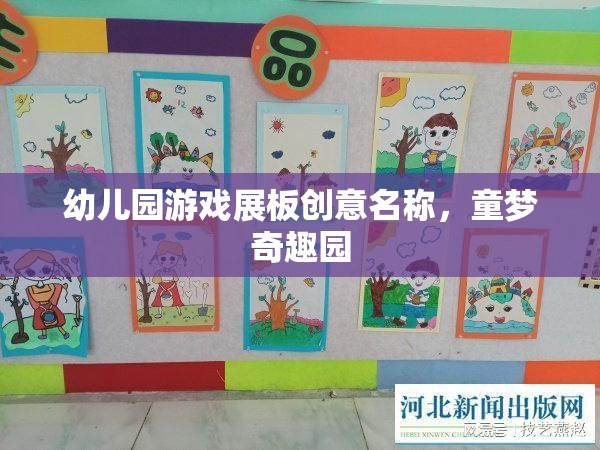 童夢(mèng)奇趣園，幼兒園游戲展板的創(chuàng)意名稱