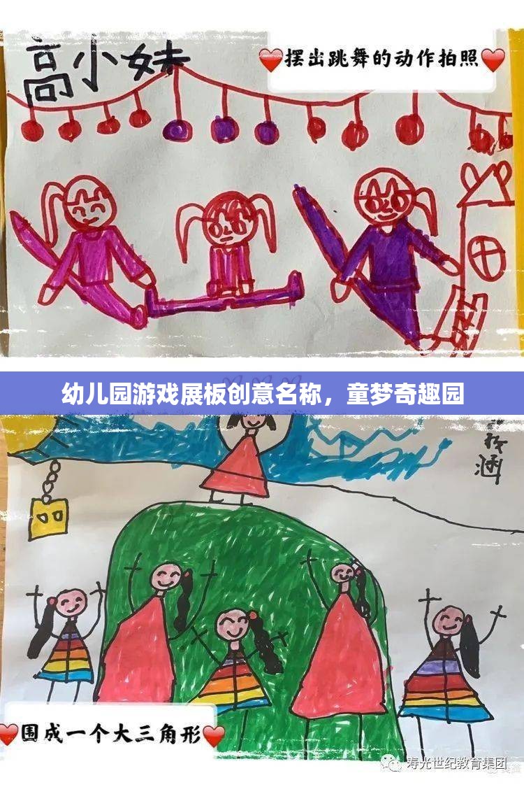 童夢(mèng)奇趣園，幼兒園游戲展板的創(chuàng)意名稱