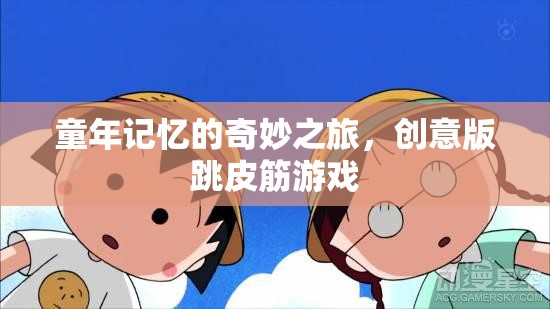 創(chuàng)意跳皮筋，解鎖童年記憶的奇妙之旅