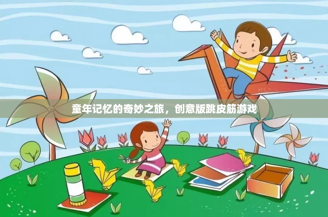 創(chuàng)意跳皮筋，解鎖童年記憶的奇妙之旅