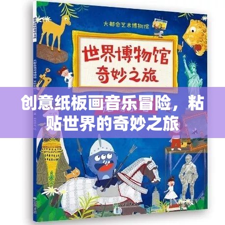 創(chuàng)意紙板畫(huà)，音樂(lè)冒險(xiǎn)與粘貼世界的奇妙之旅