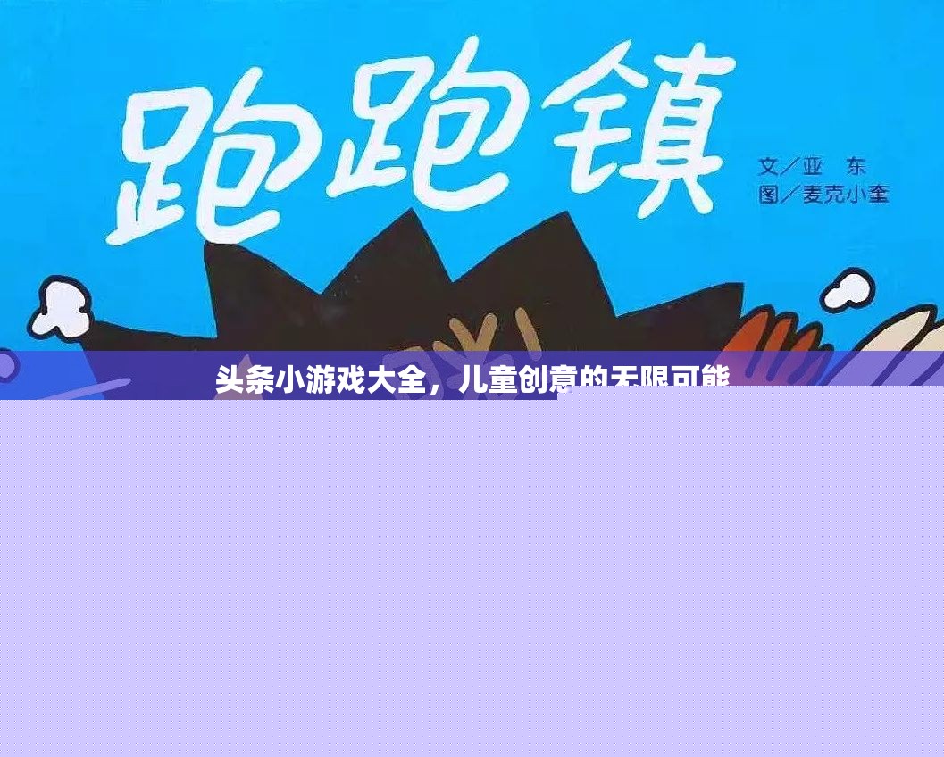 兒童創(chuàng)意無(wú)限，探索頭條小游戲大全的樂(lè)趣與挑戰(zhàn)