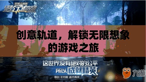 創(chuàng)意軌道，解鎖無限想象的游戲探險之旅