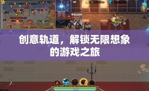 創(chuàng)意軌道，解鎖無限想象的游戲探險之旅