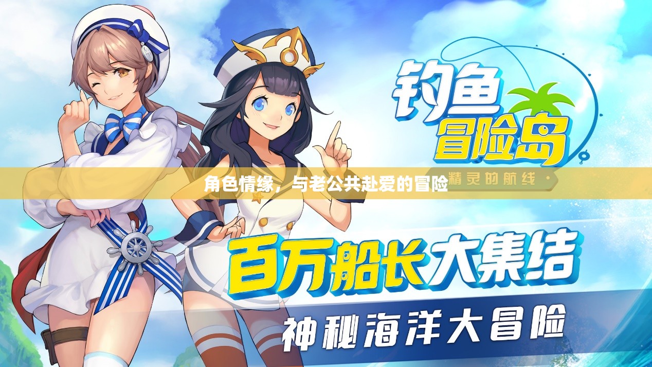 共赴愛的冒險，角色情緣的浪漫之旅